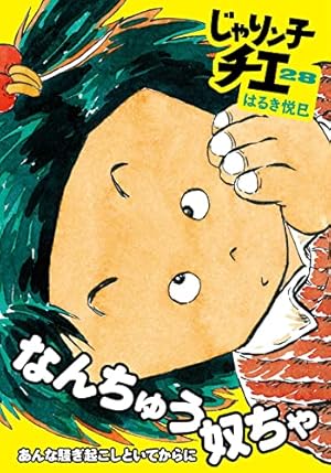 Amazon.co.jp: じゃりン子チエ(34) (双葉文庫 は 04-92